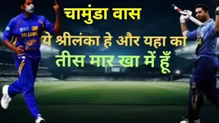 घमंड ले डूबा 😱 | चामुंडा वास को सचिन ने रुला दिया।। Cricket story।। India Sri Lanka 1999।।#cricket 
