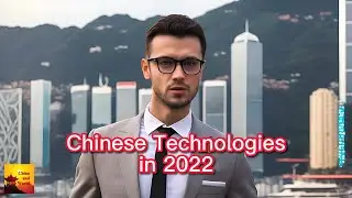 China's  New Technologies in 2022