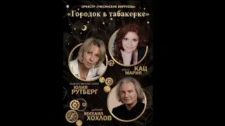Сказки и музыка – «Гнесинские виртуозы» | «ГОРОДОК В ТАБАКЕРКЕ»