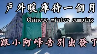 户外暖库里待了一个月了，天气回暖，准备出去走走，希望车给力呀！【华哥货车自驾游】