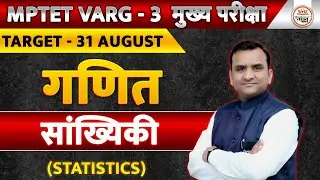 सांख्यिकी | MATHS CLASS 02 | MPTET VARG 3 MAINS CLASSES 2025 | MP VARG 3 CLASSES | VARG 3 EXAM 2025