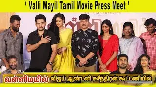 Valli Mayil Tamil Movie Press Meet - விஜய் ஆண்டனி மற்றும் ஃபரியா அப்துல்லா