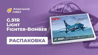Распаковка сборной модели Самолет G.91R Light Fighter-Bomber от производителя Meng.