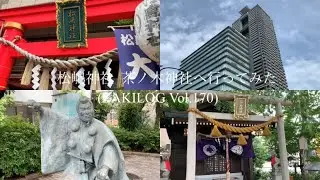 松嶋神社  茶ノ木神社へ行ってみた(ZAKILOG Vol.170)