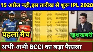 IPL 2020 - New Starting Date of Vivo IPL 2020 | IPL 2020 New Schedule & Starting Date