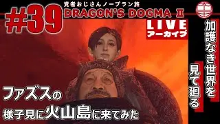 【DD2】#39 加護なき世界を征く｜おじさん覚者ノープラン旅【作業のお供にどうぞ】
