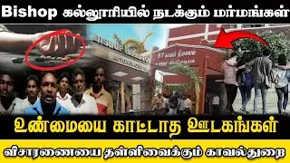 Bishop கல்லூரியில் நடக்கும் மர்மங்கள் |  உண்மையை காட்டாத ஊடகங்கள் | Bishop School Issues