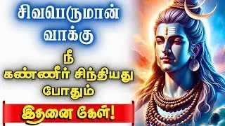 🔱உன் வாழ்க்கை இனி என் பொறுப்பு! இதனை  கேள்!🔱 @nambikkainayagi #motivational #nambikkainayagi #shivan