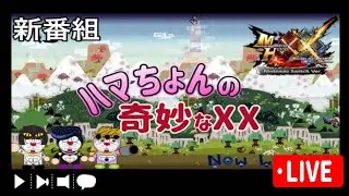 【MHXX】ガンランスで超特殊チャレンジ＆参加型