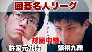 【対局中継】許家元九段ー張栩九段　解説・本木克弥八段【第49期囲碁名人戦リーグ】