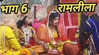 रामलीला सीताराम विवाह