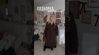 Подборка верхней одежды PlusSize 🍁 Артикулы в комментариях #plussize #обзорывб