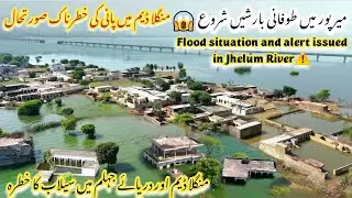 Mangla Dam Flood Situation | Heavy Rains in Mirpur | High flood risk in Jhelum River | High Alert⚠️ 