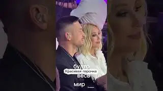 Красивая парочка#шоубизнес #кудрявцева #лазарев
