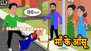माँ के आँसू 😢 | Heart Touching Hindi Cartoon Story | Emotional Moral Kahani