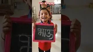 भ चे शब्द🤩#education#newcreativeactivity #uniqueideas #marathi #शब्द#school मराठी मुळाक्षरे क ते ज्ञ