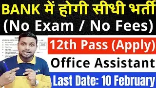 BANK में होगी सीधी भर्ती, परीक्षा देने की जरूरत नही | 12th pass government jobs 2026 | New vacancy