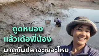 ดูดหนองแล้วเด้อพี่น้อง มาดูกันปลาจะเยอะไหม นาปรัง สปปลาว