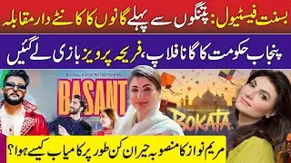 Maryam Nawaz Basant Plan Surprising Results | Fariha Pervaiz Bo Kata VS Bilal Saeed Song | CM Punjab