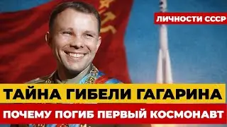Почему до сих пор неясно как погиб Гагарин? ТАЙНА ГИБЕЛИ ПЕРВОГО КОСМОНАВТА, КОТОРУЮ СКРЫВАЛИ 30 ЛЕТ