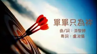 單單只為祢 粵語