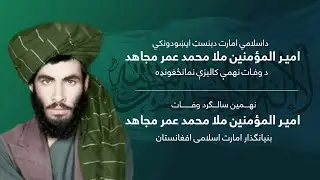 داسلامي امارت دبنسټ ايښودونکي امير المؤمنین ملا محمد عمر مجاهد د وفات نهمې کاليزې نمانځغونډه