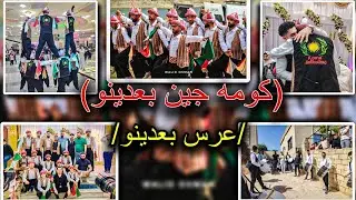 (افخم عرس بعدينو بصالة شنكل) بمشاركة كوما جين #بعدينو Koma Jîn Badîno #عفرين #efrîn