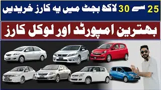 Best Cars Under 25 To 30 Lakhs in Pakistan 2024