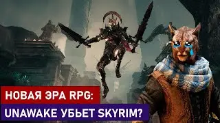 НОВАЯ ЭРА RPG: UNAWAKE ГОТОВА УБЪЕТ SKYRIM?