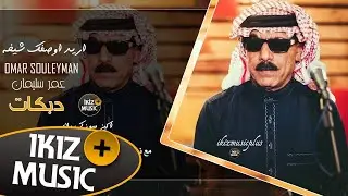 اريد اوصفك شيخة الفنان عمر سليمان دبكات 2019 Omar souleyman