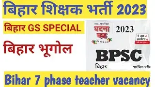 Bihar gs special । Bihar gk Bihar  Primary teacher syllabus Khan Sir//Bihar 7th phase sikshak bharti