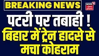Breaking : बिहार में ट्रेन दुर्घटना, इलाके में हड़कंप ! | Bihar Train Accident | Jamui Accident
