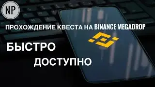 ‼️ПРОХОЖДЕНИЕ КВЕСТА 💥Lista (LISTA) MEGADROP‼️В ПРИЛОЖЕНИИ Binance!