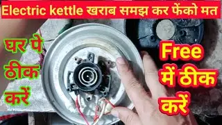 electric की kettle repair/Free में ठीक करें electric kettle/Kamal Repairman