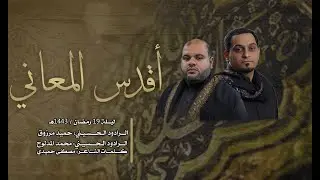 أقدس المعاني  I   حميد مرزوق & محمد المدلوح  I  ليلة الضربة 19