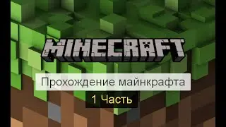 Прохождение майнкрафта |#1