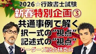 新春特別企画３　共通事例で解く択一式の”視点”、記述式の”視点”（民法）［行政書士試験］