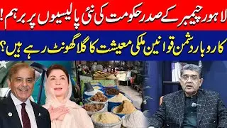 Lahore Chamber Kay President, Hakumat Ki New Policies Par Barham! Business News