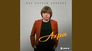 Всё начнём сначала