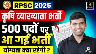 RPSC Agriculture Lecturer Vacancy 2025 | 500 Posts ! Eligibility? Complete Details By Narendra Sir