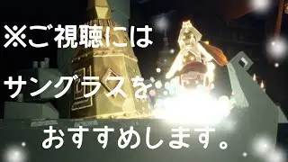 これぞ光の子 ⚠️とても眩しいのでご視聴を控えるか画面から離れてご覧下さい【Sky 星を紡ぐ子どもたち】PS5