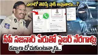 Cybercriminals Using CP Sajjanar&rsquo;s Name to Loot Money | Cyber Scam Alert | I Dream News