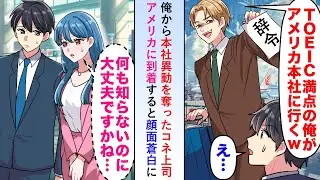 【漫画】俺から本社異動を奪ったコネ上司がアメリカに到着すると顔面蒼白になる事態となり後日俺が呼び出されることに...【恋愛マンガ動画】