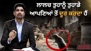 ਤੁਹਾਡਾ ਲਾਲਚ ਤੁਹਾਡੇ ਆਪਣਿਆਂ ਤੋਂ ਤੁਹਾਨੂੰ ਦੂਰ ਕਰਦਾ ਹੈ। Morning Devotion | Ps. Kuldeep Masih