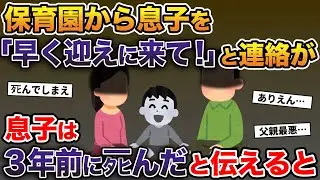 保育園から息子を「早く迎えに来て！」と連絡が→息子は3年前にタヒんだと伝えた結果【2ch修羅場スレ・ゆっくり解説】