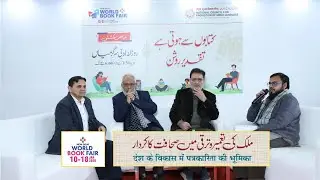 Role of Journalism in Nation Building | Urdu Journalism | World Book Fair 2026