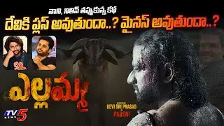 Why DSP..? - Yellamma Movie | Nani, Nithin | Venu Yeldandi | Dil Raju | TV5 Entertainment