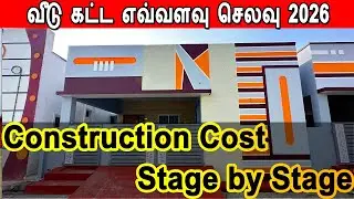 house construction cost stage by stage, வீடு கட்ட எப்போது எவ்வளவு செலவு, construction cost 2026