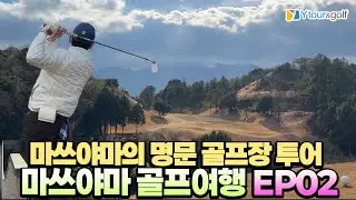 [4K] 마쓰야마 브이로그 EP.2 마쓰야마의 골프장 !! #와이투어앤골프 #골프 #golf #golflife