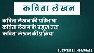कविता लेखन,  kavita lekhan